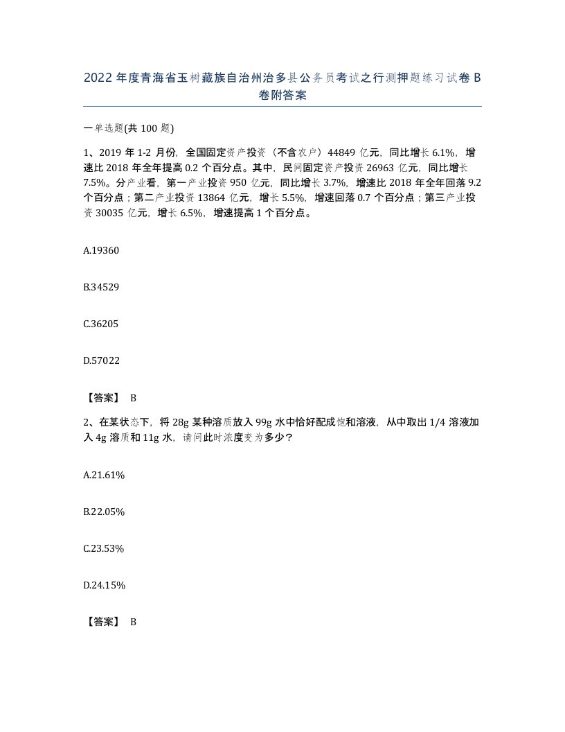 2022年度青海省玉树藏族自治州治多县公务员考试之行测押题练习试卷B卷附答案