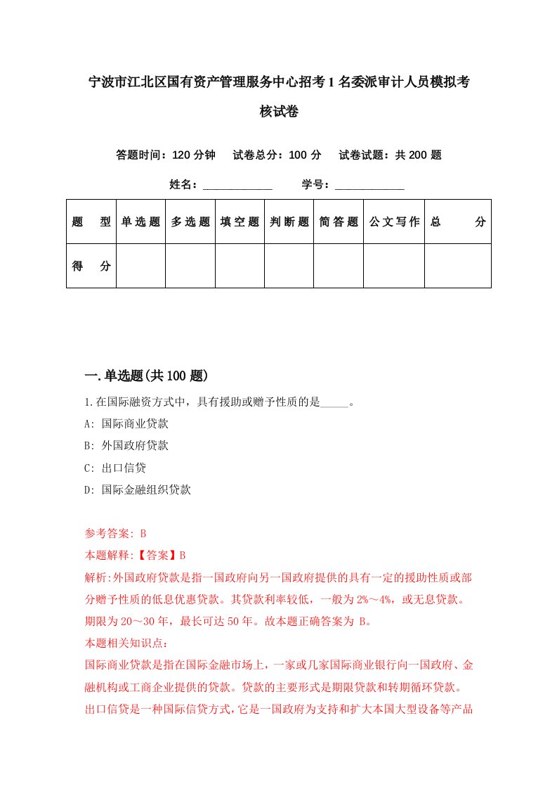 宁波市江北区国有资产管理服务中心招考1名委派审计人员模拟考核试卷3