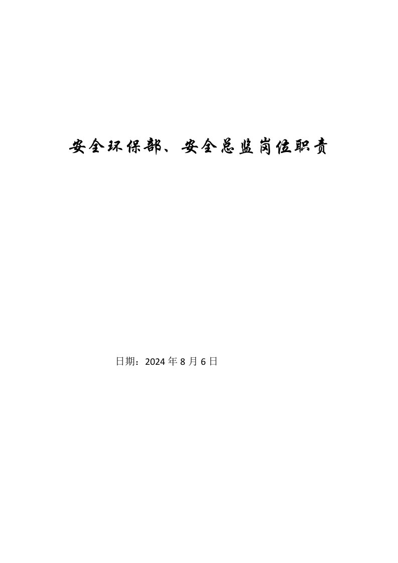 安全环保部、安全总监岗位职责