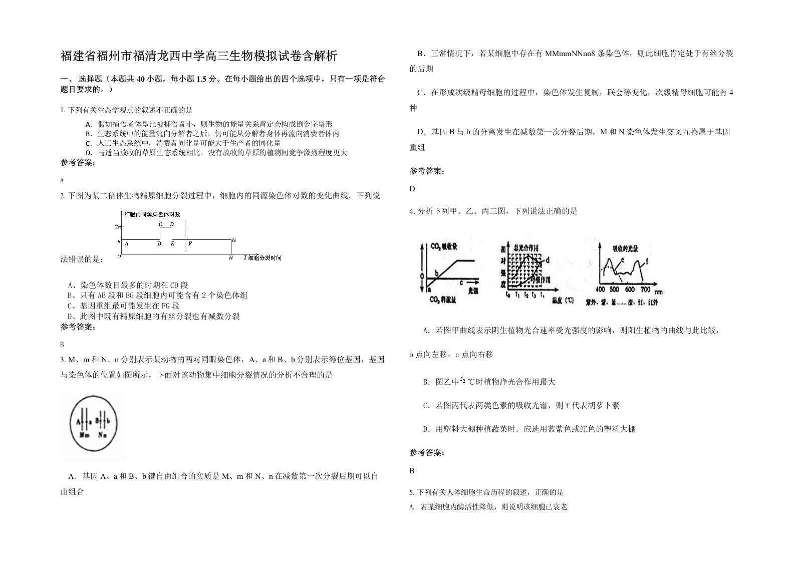 福建省福州市福清龙西中学高三生物模拟试卷含解析