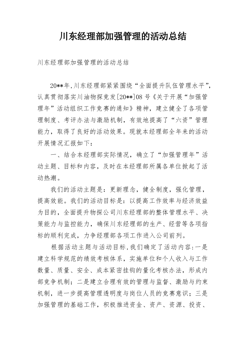 川东经理部加强管理的活动总结