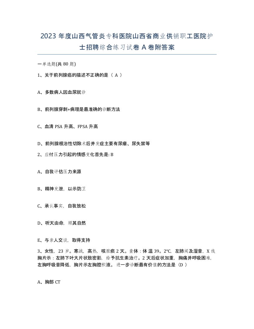 2023年度山西气管炎专科医院山西省商业供销职工医院护士招聘综合练习试卷A卷附答案