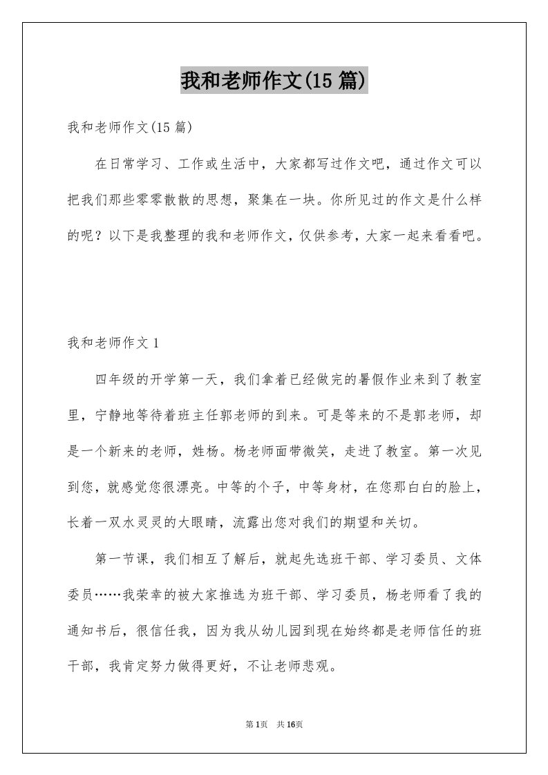 我和老师作文15篇