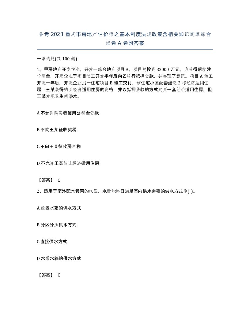 备考2023重庆市房地产估价师之基本制度法规政策含相关知识题库综合试卷A卷附答案