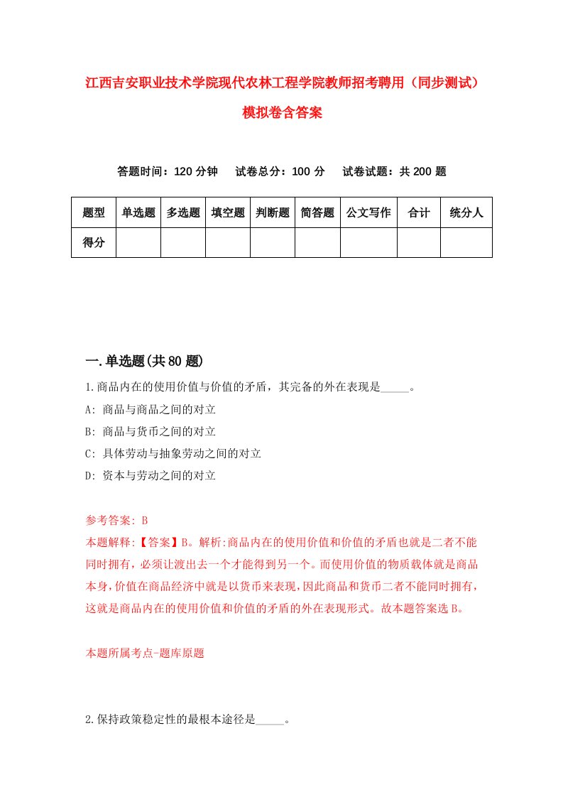 江西吉安职业技术学院现代农林工程学院教师招考聘用同步测试模拟卷含答案2