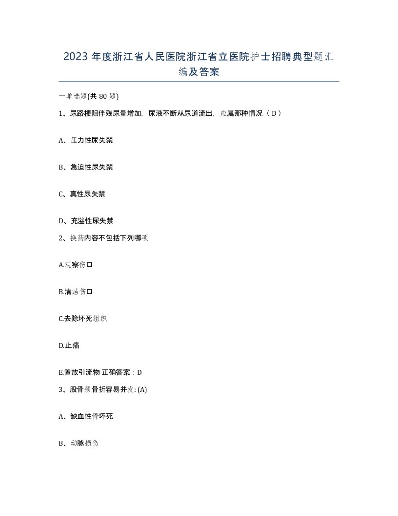 2023年度浙江省人民医院浙江省立医院护士招聘典型题汇编及答案