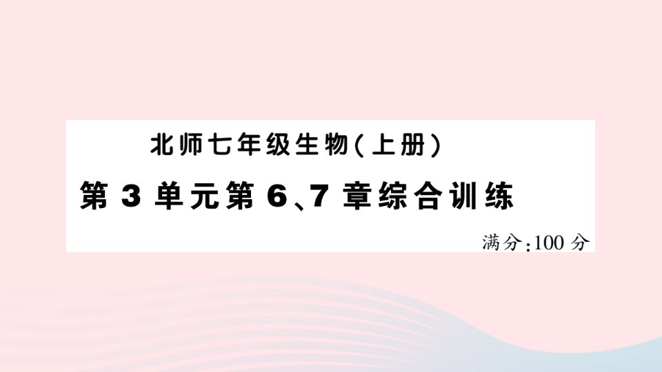 2023七年级生物上册第3单元生物圈中的绿色植物第67章综合训练作业课件新版北师大版