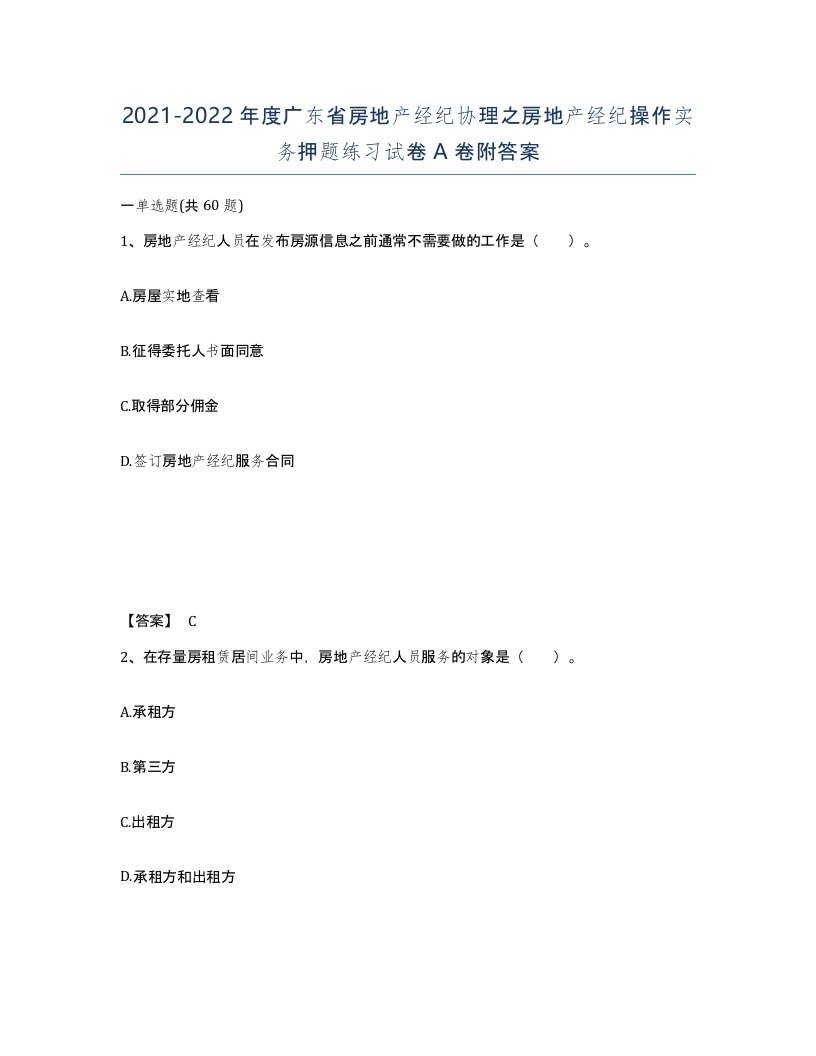 2021-2022年度广东省房地产经纪协理之房地产经纪操作实务押题练习试卷A卷附答案