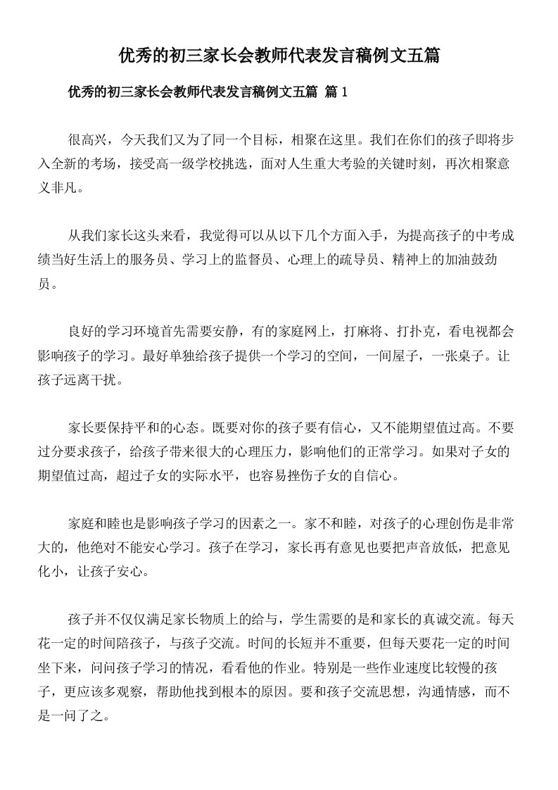 优秀的初三家长会教师代表发言稿例文五篇