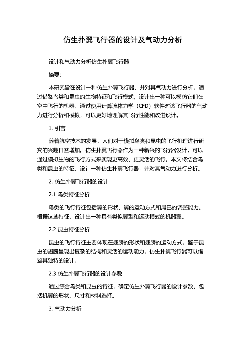 仿生扑翼飞行器的设计及气动力分析