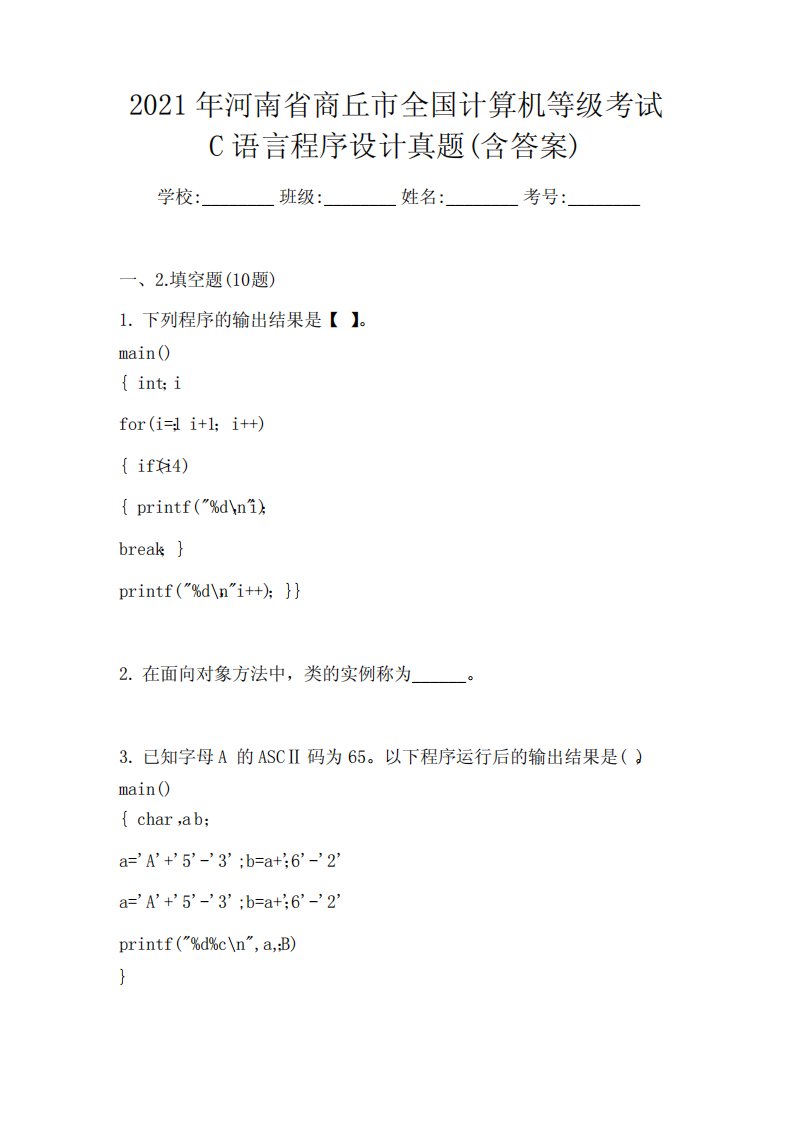 2021年河南省商丘市全国计算机等级考试C语言程序设计真题(含答案)