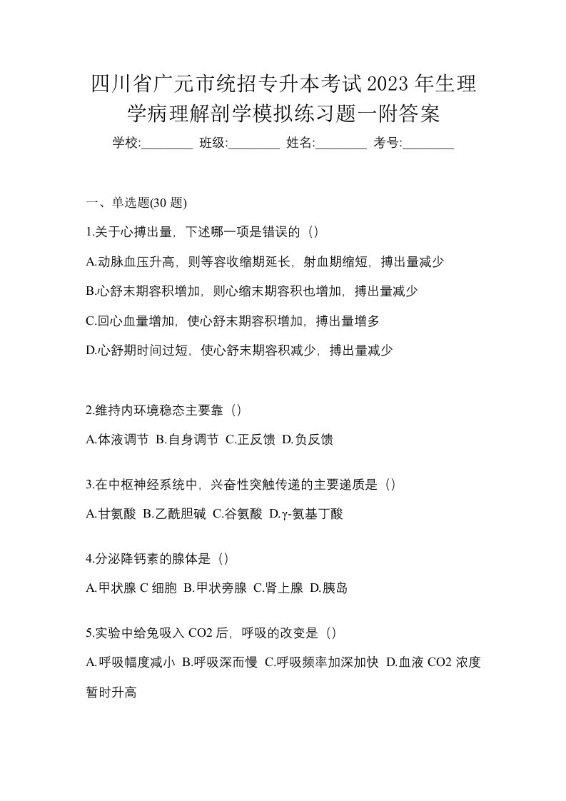 四川省广元市统招专升本考试2023年生理学病理解剖学模拟练习题一附答案