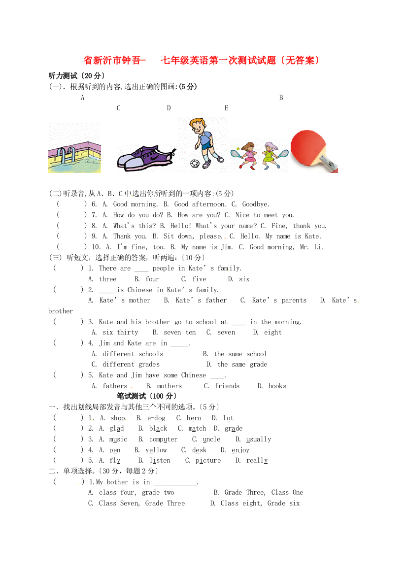 （整理版）新沂市钟吾七年级英语第一次测试试题（无答