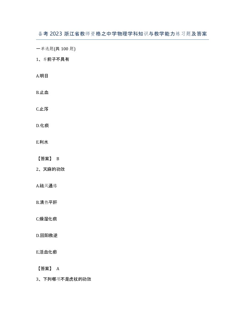 备考2023浙江省教师资格之中学物理学科知识与教学能力练习题及答案