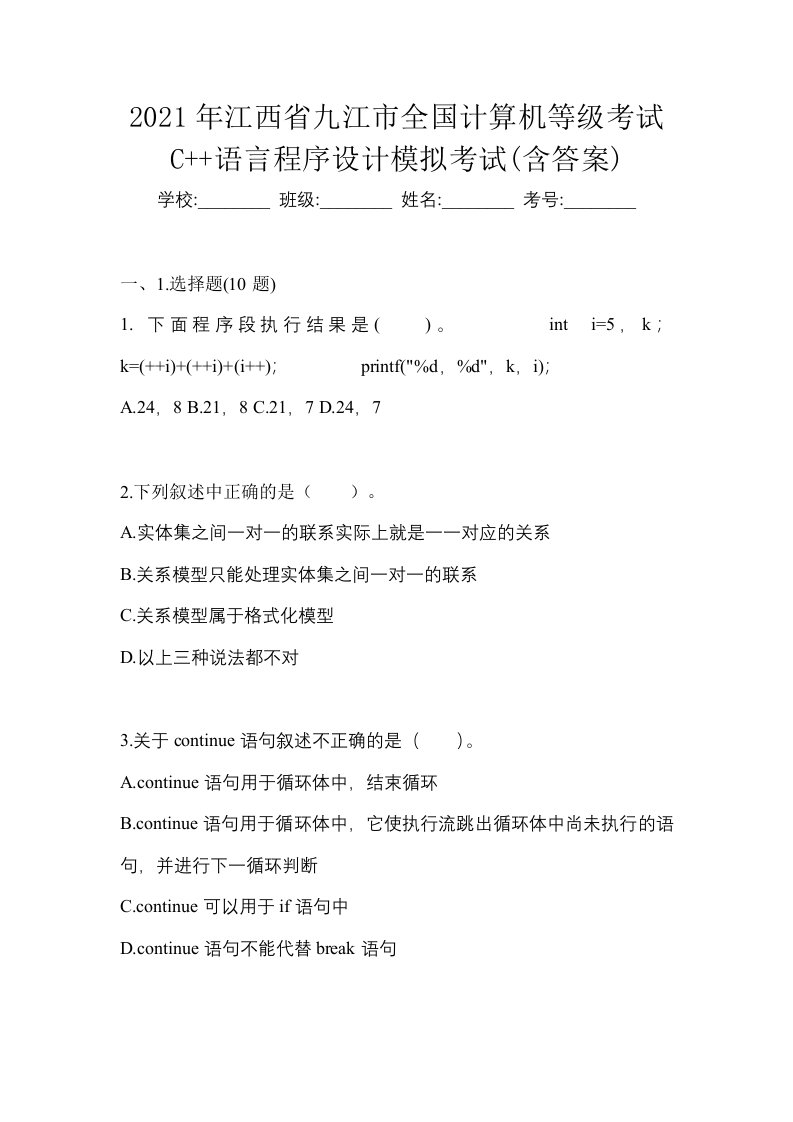 2021年江西省九江市全国计算机等级考试C语言程序设计模拟考试含答案