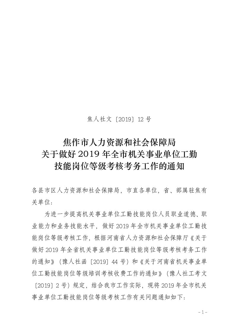 焦人社文〔2019〕12号