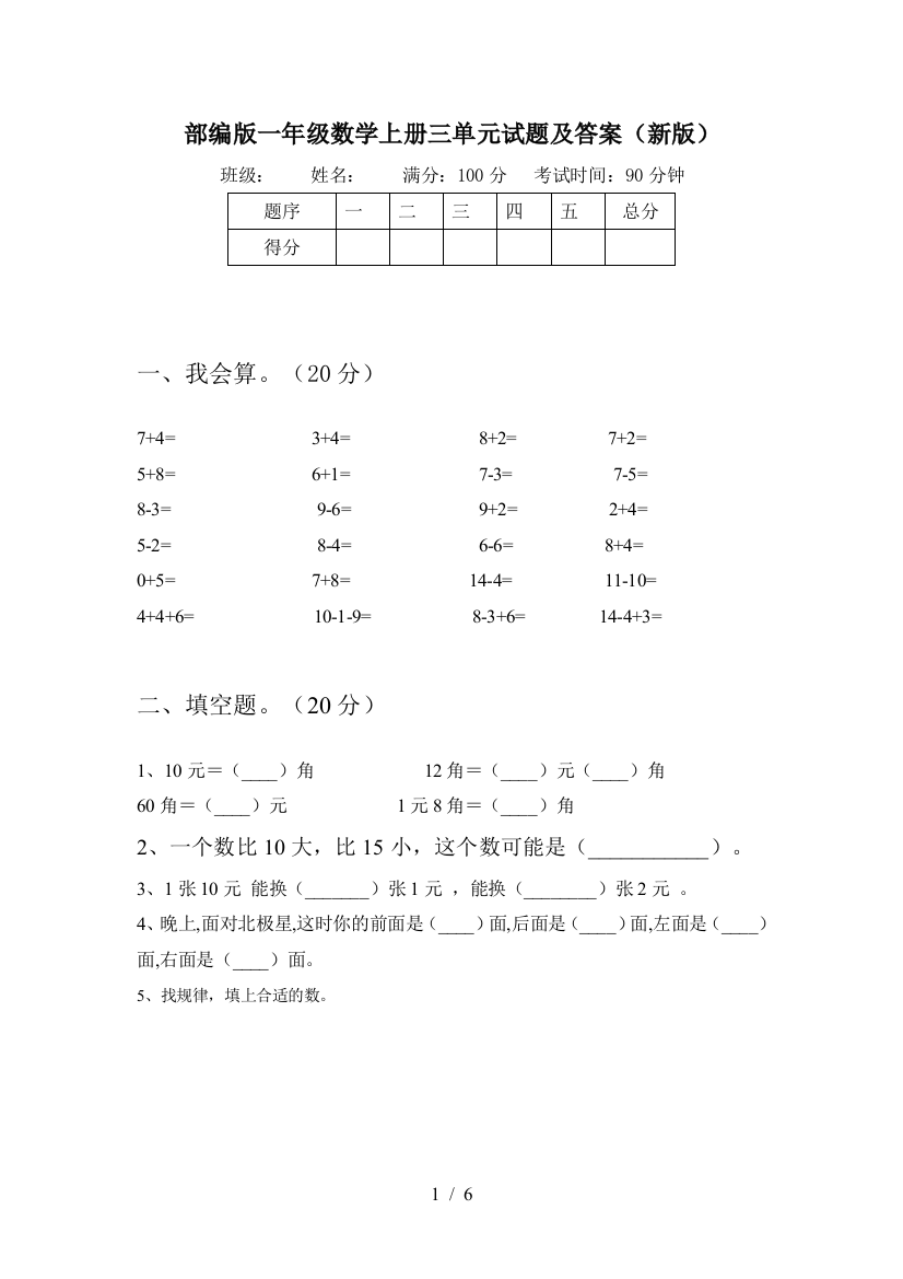 部编版一年级数学上册三单元试题及答案(新版)