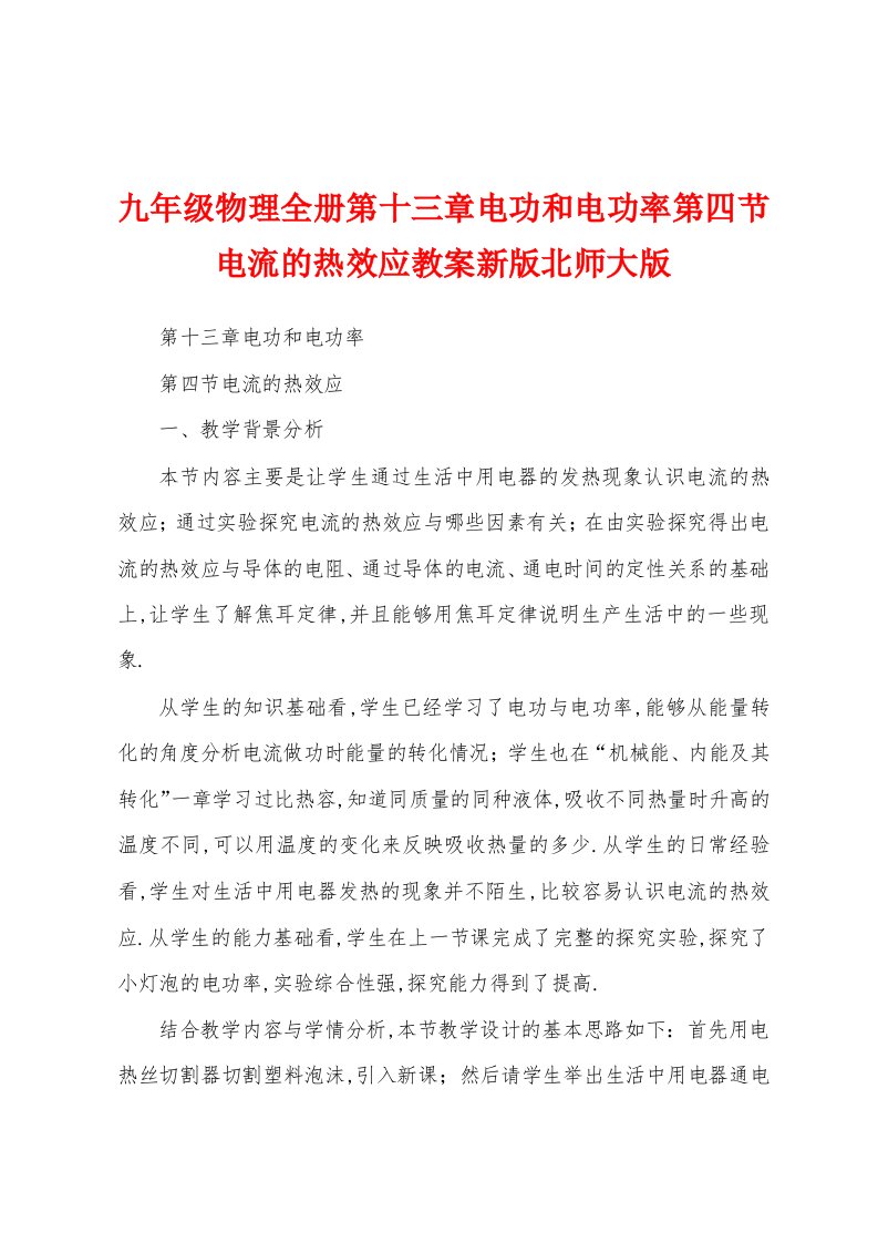 九年级物理全册第十三章电功和电功率第四节电流的热效应教案新版北师大版