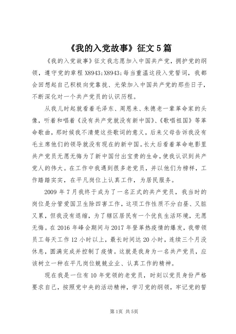 《我的入党故事》征文5篇