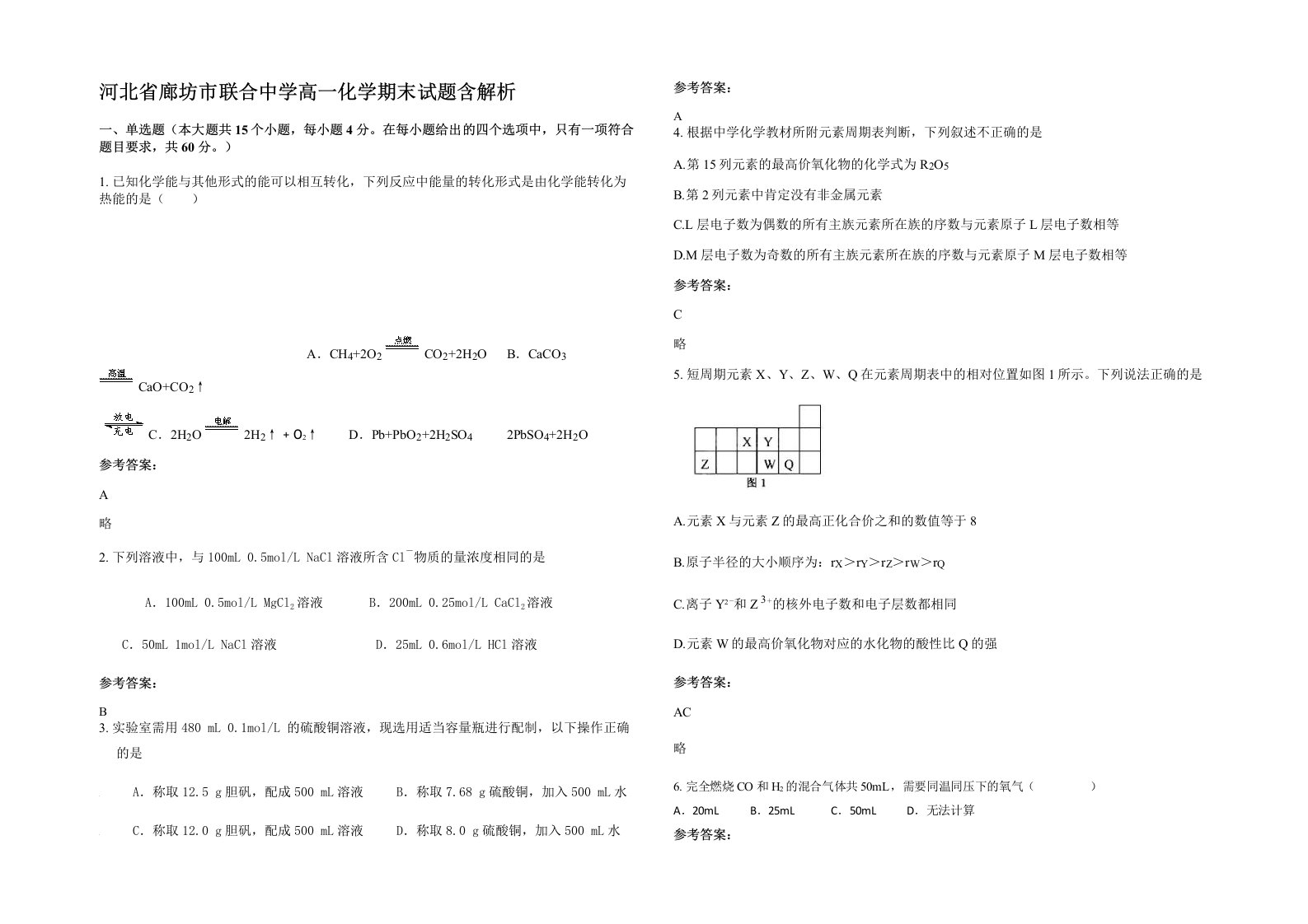 河北省廊坊市联合中学高一化学期末试题含解析