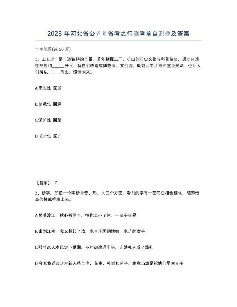 2023年河北省公务员省考之行测考前自测题及答案