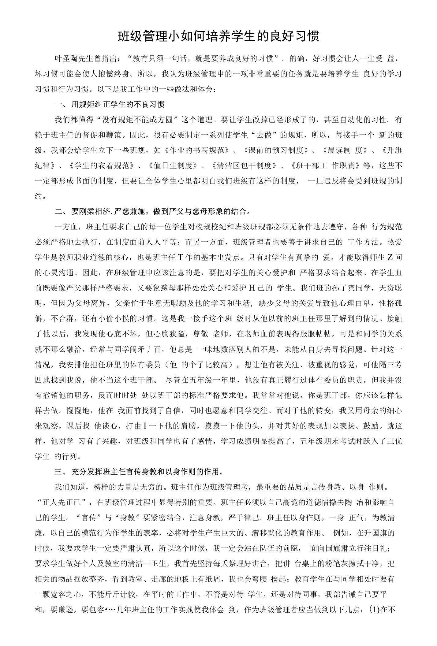 班级管理中如何培养学生的良好习惯