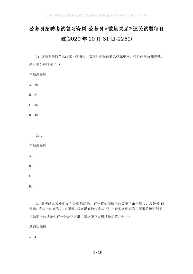 公务员招聘考试复习资料-公务员数量关系通关试题每日练2020年10月31日-2251