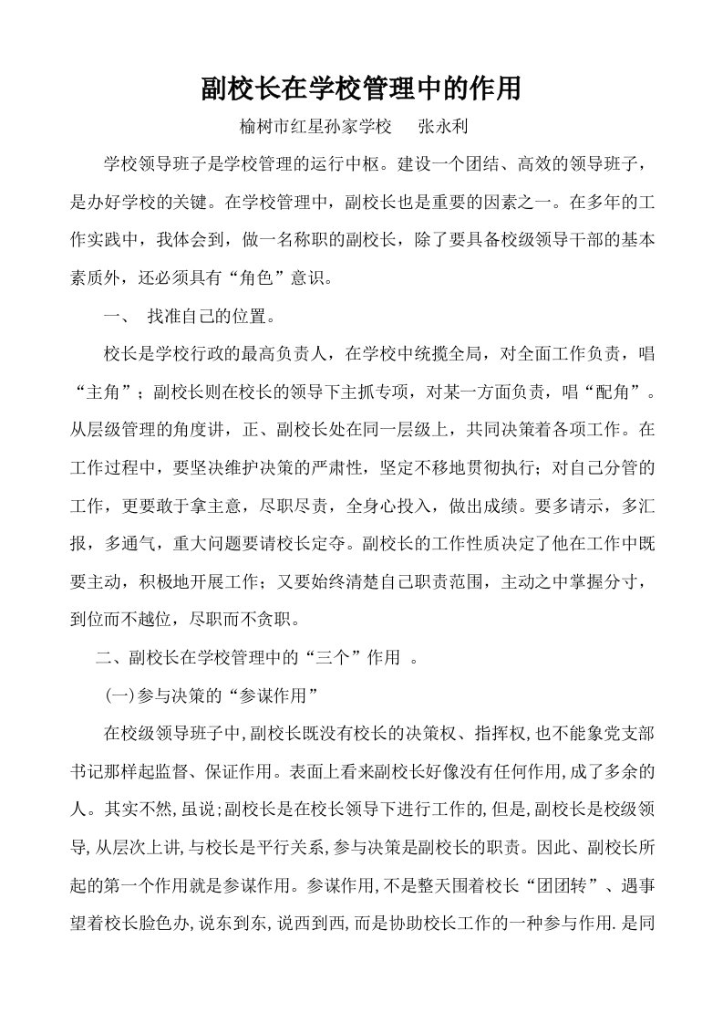 副校长在学校管理中的角色