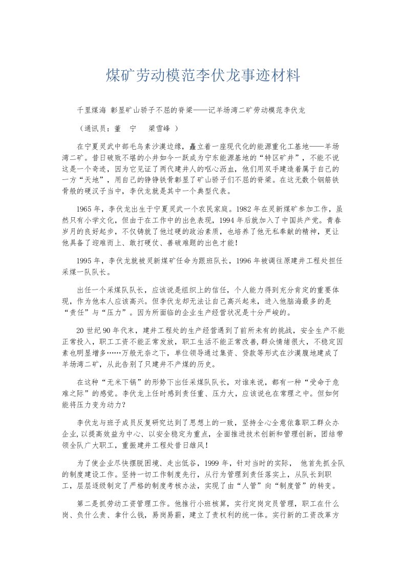 总结报告煤矿劳动模范李伏龙事迹材料