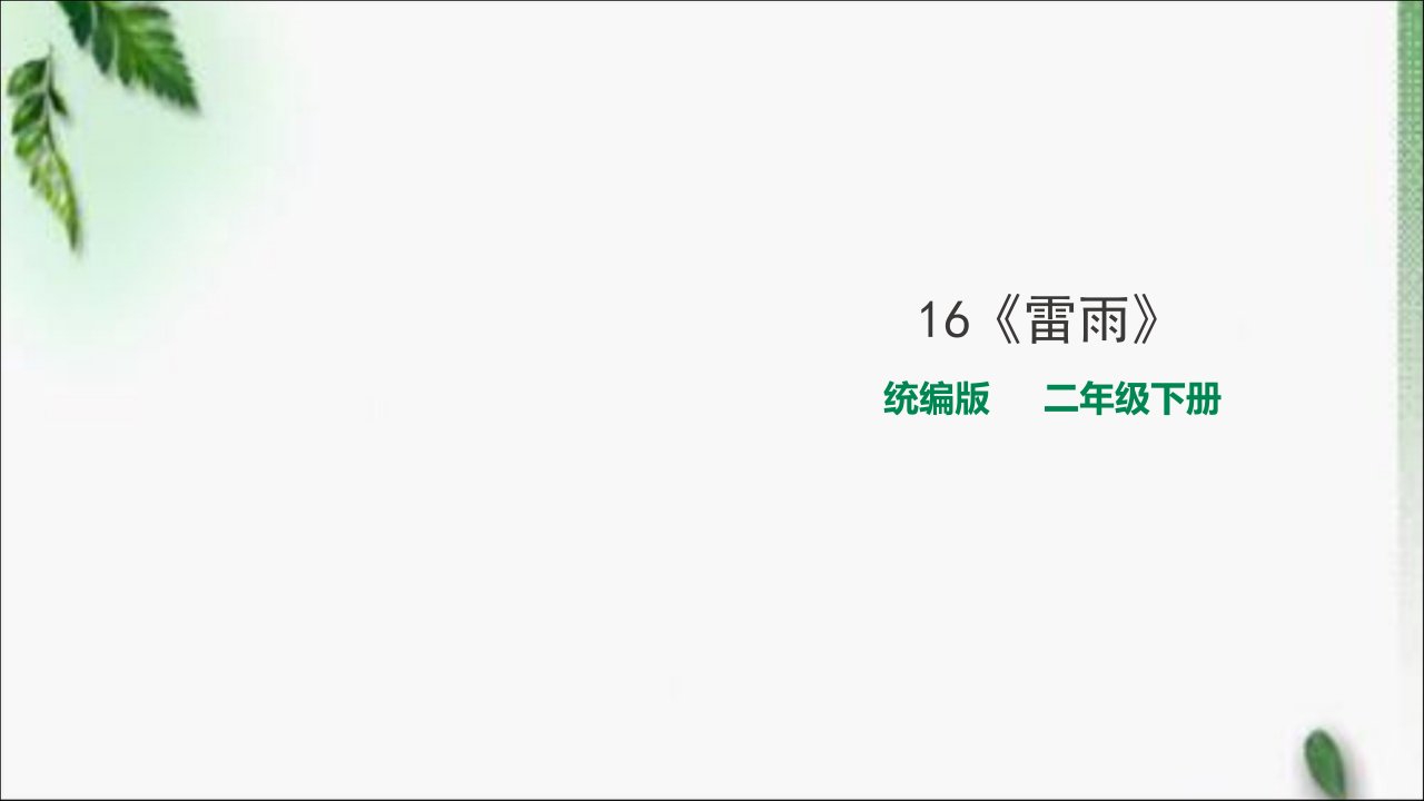 部编版小学语文二年级下册16《雷雨》课件市公开课一等奖市赛课获奖课件