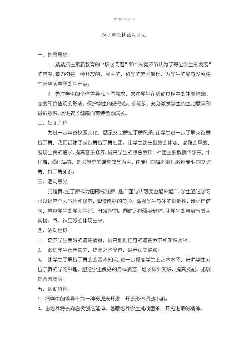 拉丁舞社团活动计划