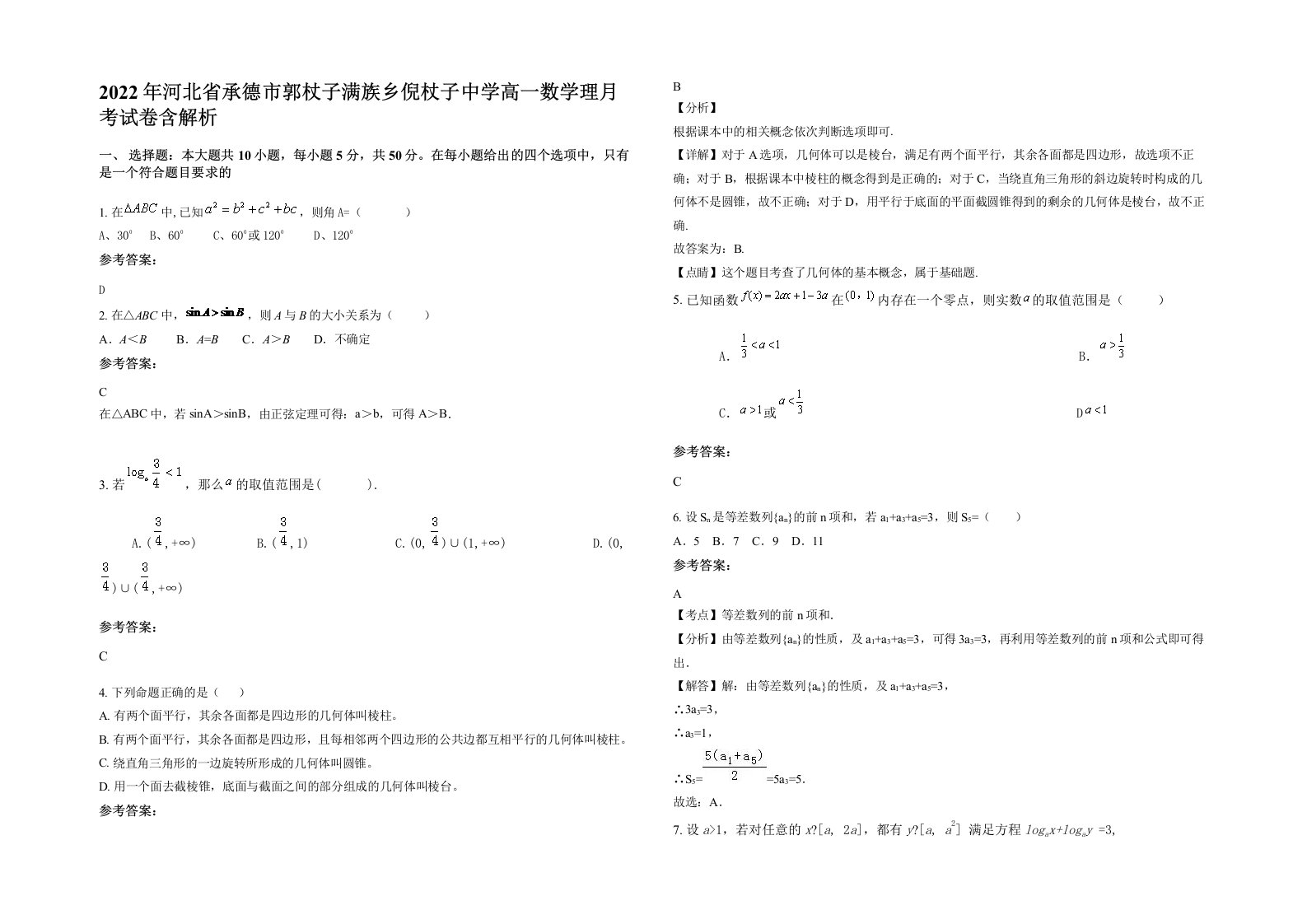 2022年河北省承德市郭杖子满族乡倪杖子中学高一数学理月考试卷含解析