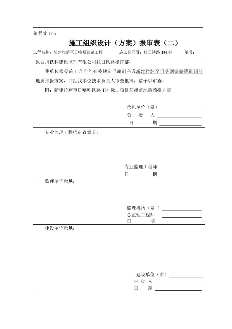 超前地质预报方案