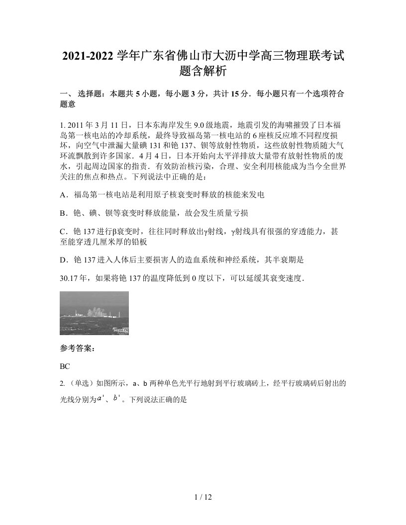 2021-2022学年广东省佛山市大沥中学高三物理联考试题含解析