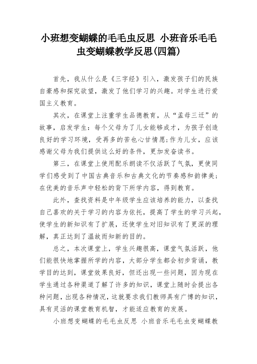 小班想变蝴蝶的毛毛虫反思