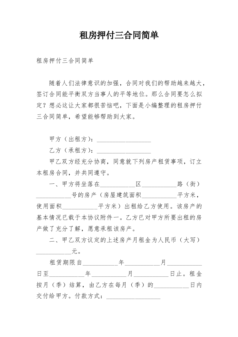 租房押付三合同简单