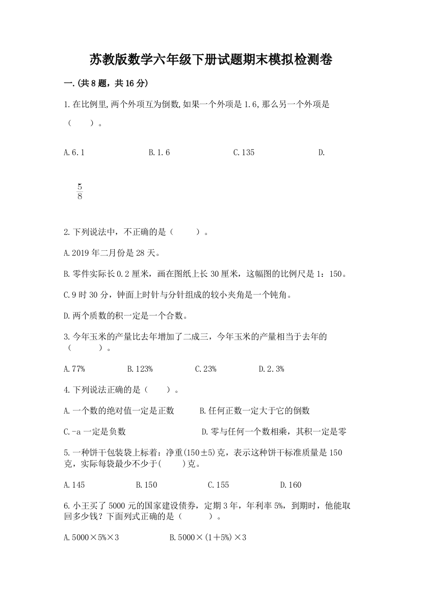 苏教版数学六年级下册试题期末模拟检测卷及参考答案（研优卷）