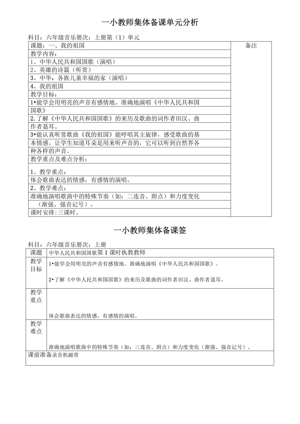 湘教版小学六年级音乐上册全册集体备课教案