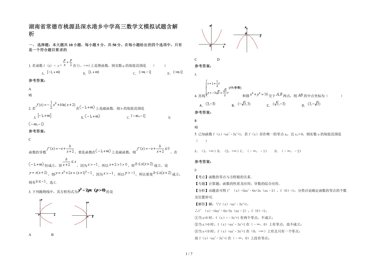 湖南省常德市桃源县深水港乡中学高三数学文模拟试题含解析