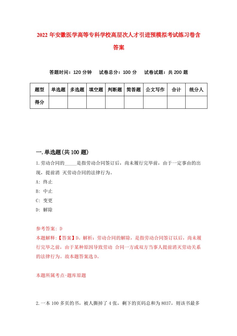 2022年安徽医学高等专科学校高层次人才引进预模拟考试练习卷含答案第6版