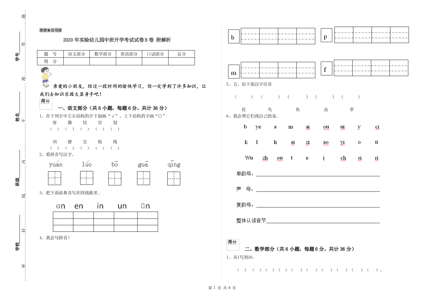 2020年实验幼儿园中班开学考试试卷B卷-附解析