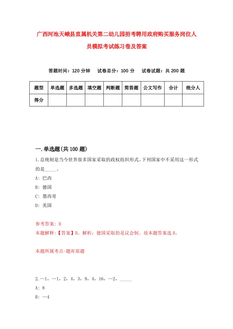 广西河池天峨县直属机关第二幼儿园招考聘用政府购买服务岗位人员模拟考试练习卷及答案第6卷