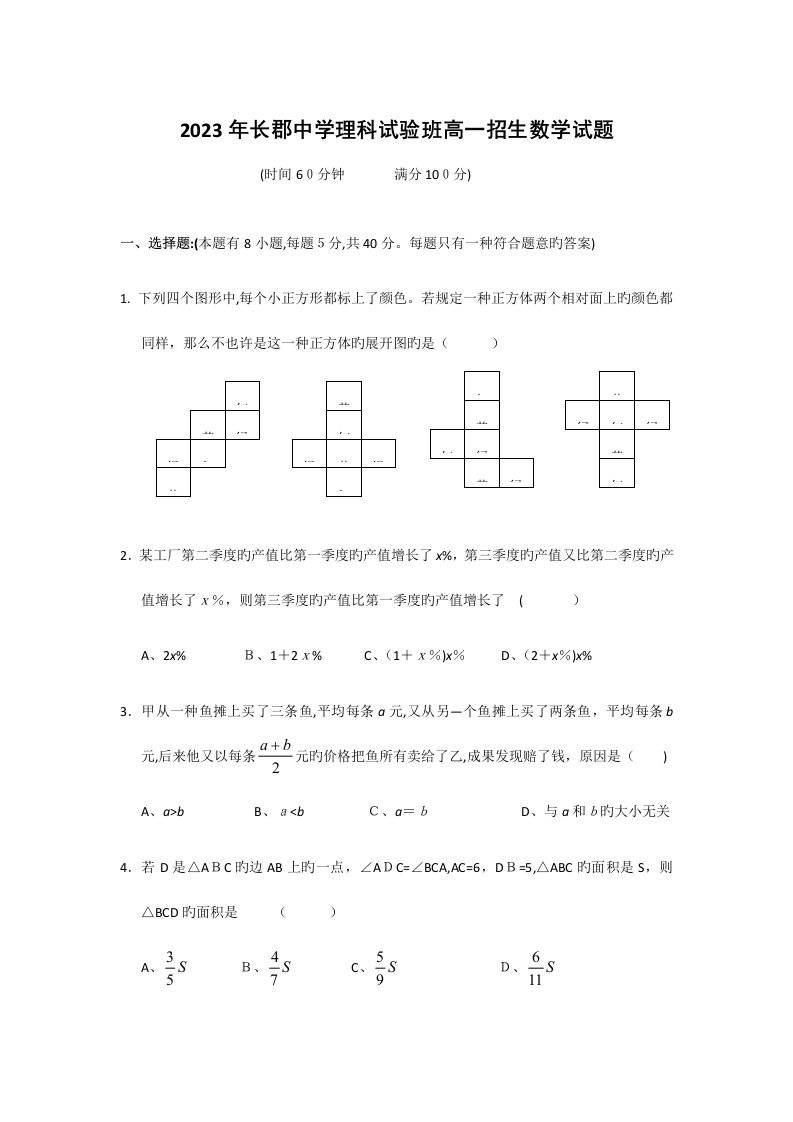 2023年长郡中学高一理科实验班招生考试数学试题及答案