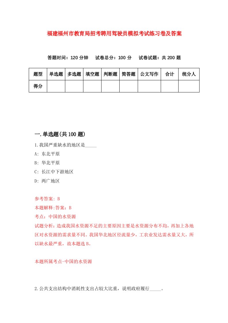 福建福州市教育局招考聘用驾驶员模拟考试练习卷及答案第1版