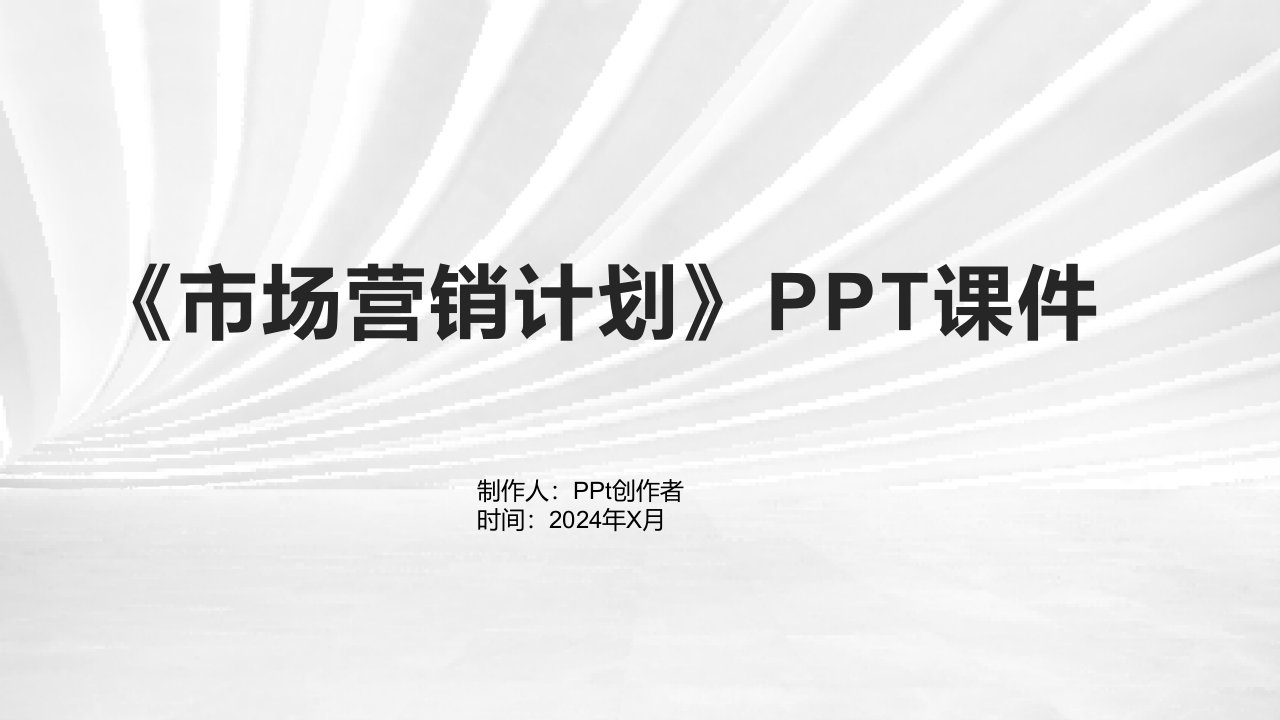 《市场营销计划》课件