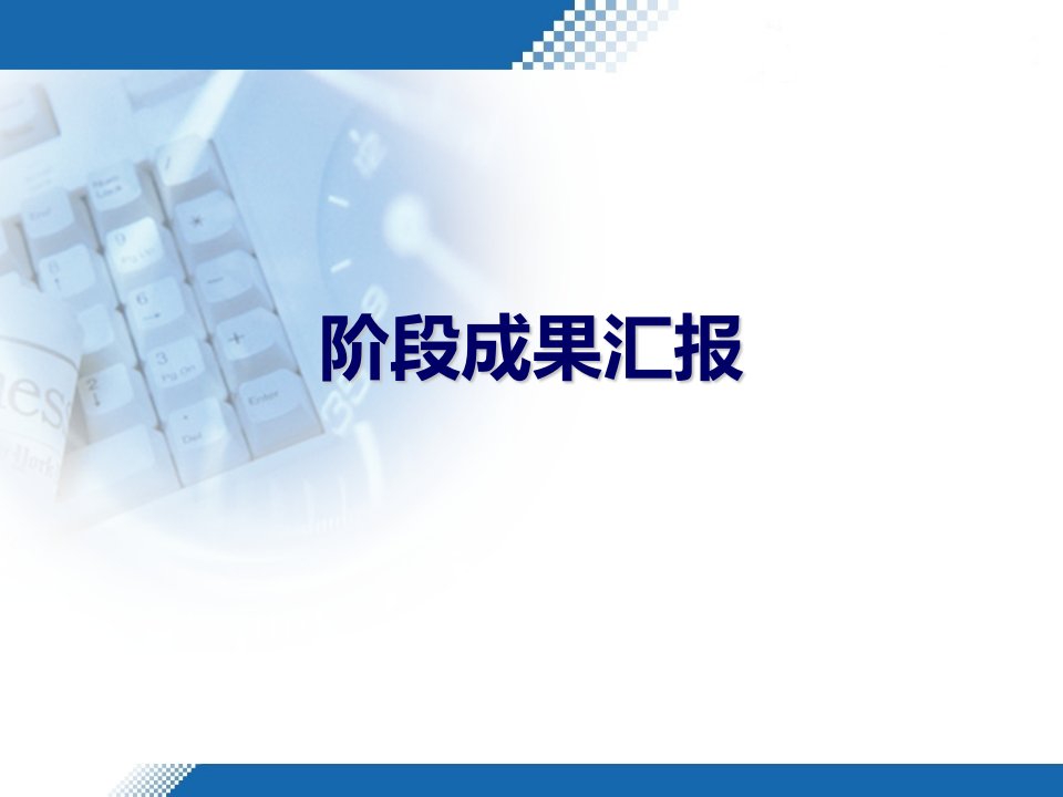 阶段成果汇报模板