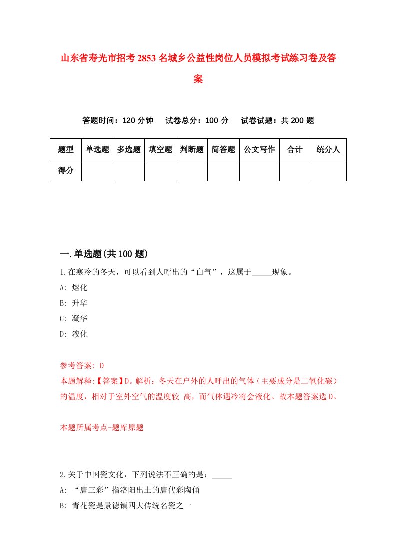 山东省寿光市招考2853名城乡公益性岗位人员模拟考试练习卷及答案第5套