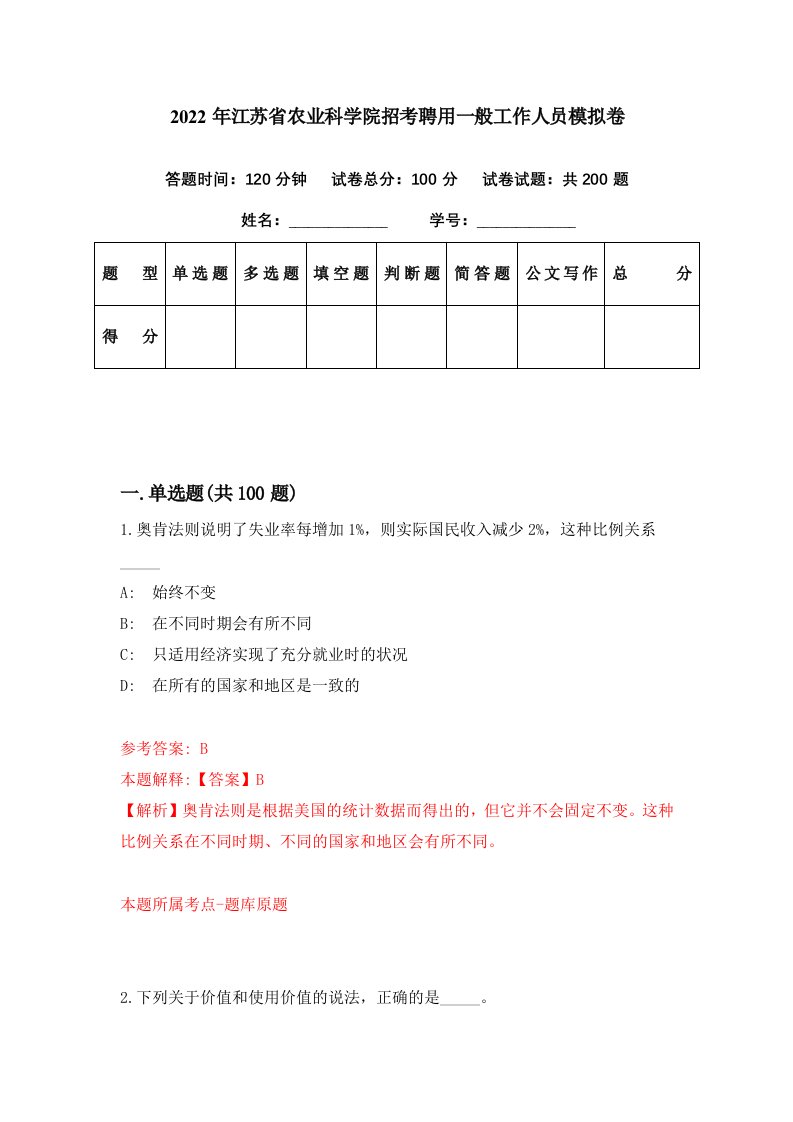 2022年江苏省农业科学院招考聘用一般工作人员模拟卷第82期