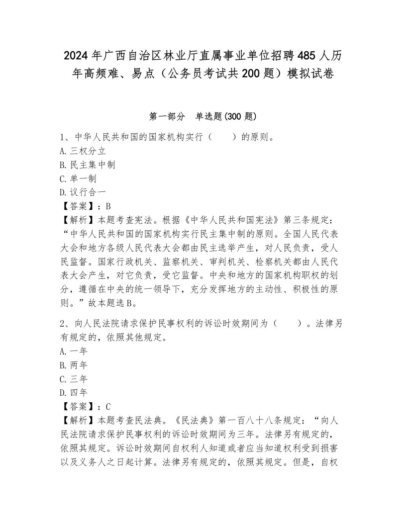 2024年广西自治区林业厅直属事业单位招聘485人历年高频难、易点（公务员考试共200题）模拟试卷附参考答案（完整版）