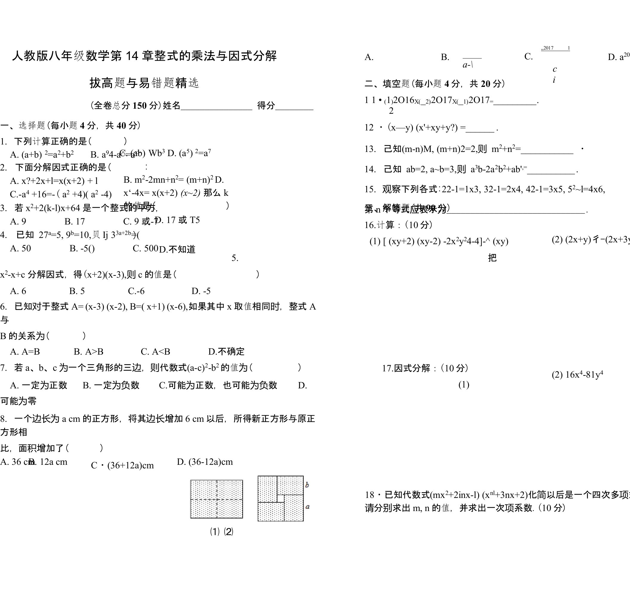 人教版八年级数学上册第14章整式的乘法与因式分解拔高题与易错题精选（附答案）